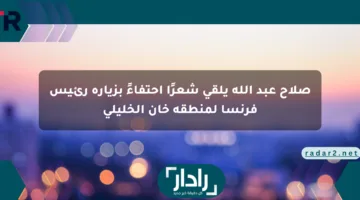 صلاح عبد الله يلقي شعرًا احتفاءً بزيارة رئيس فرنسا لمنطقة خان الخليلي